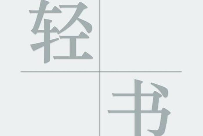 轻学 轻学