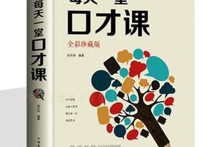 学讲话练口才（学讲话练口才看什么书）