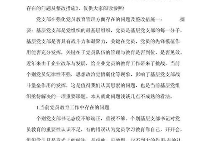 党员学习教育存在问题，党员教育方面存在的问题及整改措施
