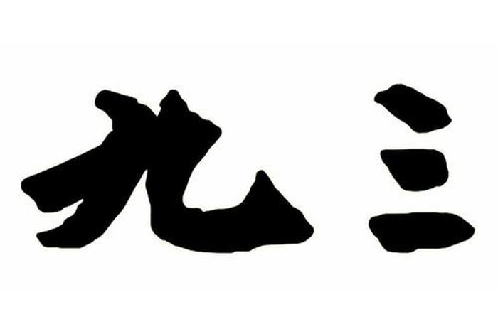 九三