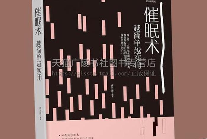 自学催眠术什么书最好（自学催眠术书籍推荐）