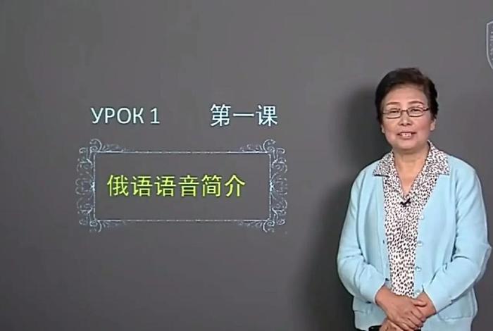 俄语学习视频、俄语视频教程俄语入门