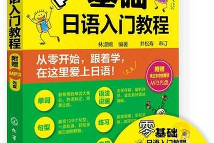 基础日语入门教程 基础日语入门教程电子版