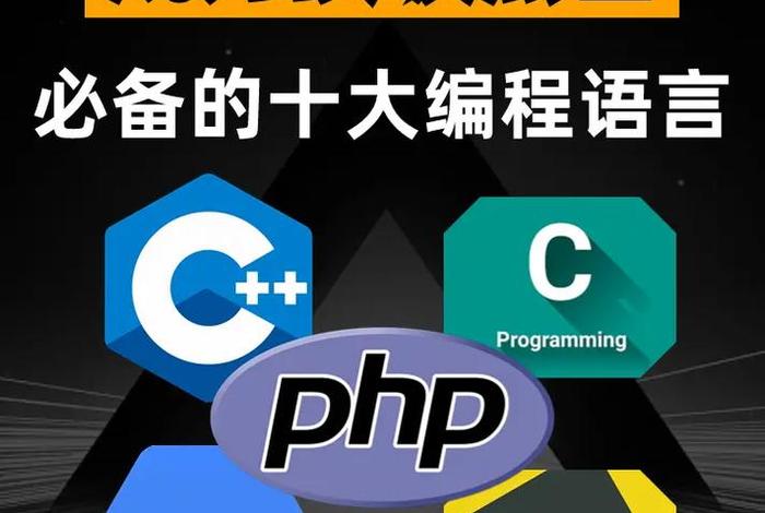 学习黑客编程技术、自学黑客编程入门
