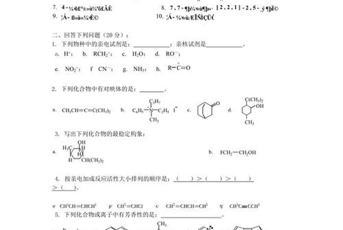 有机化学习题3-12（有机化学典型例题）