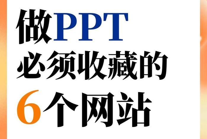 ppt学习网站 - 最好的ppt网站