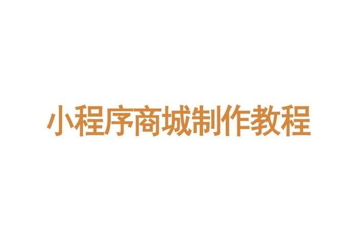 小程序制作平台、小程序制作平台免费版