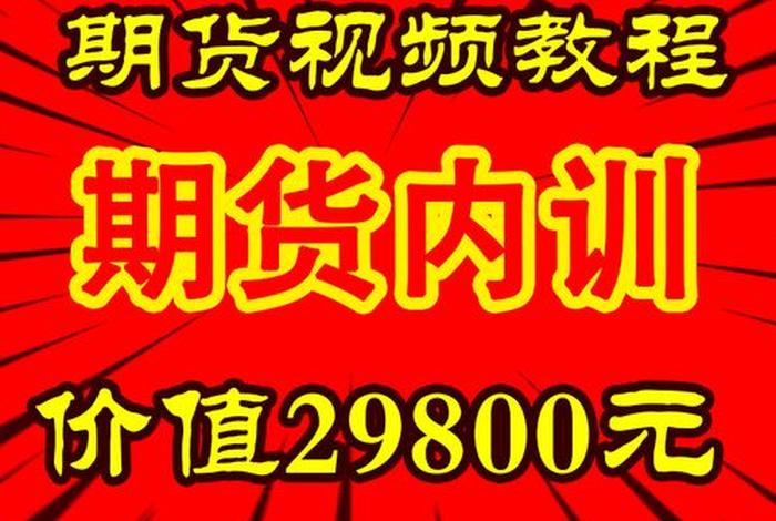 期货入门教学（期货 教程）