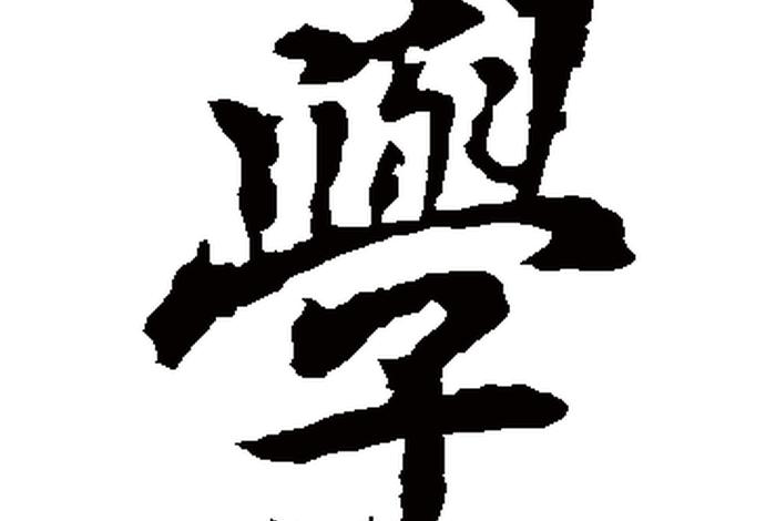 毛笔字学字的写法，毛笔字学字的写法视频
