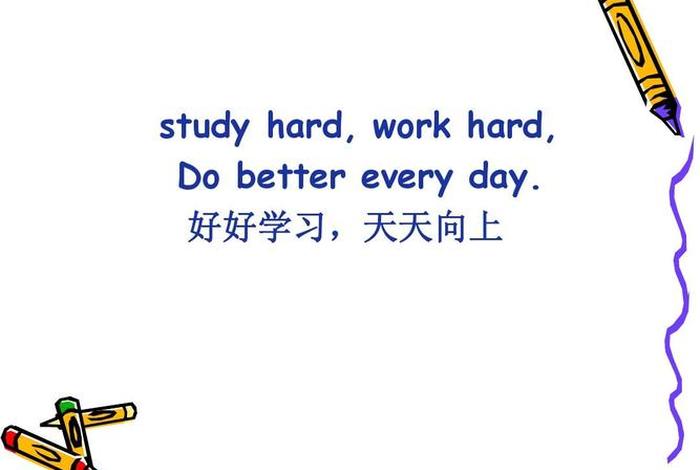学好英语的英文 - 现在我要努力学好英语的英文