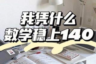 为什么数学努力了也学不好 数学差的人说明了什么