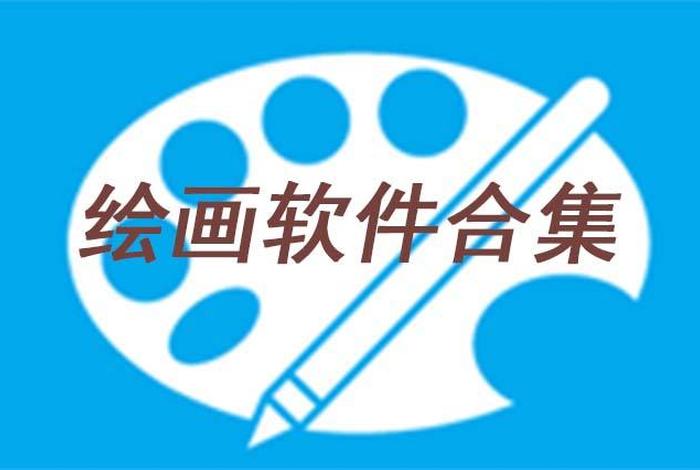 美工必须学的软件 - 美工要用到什么软件