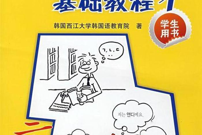 韩国语言零基础入门；韩国语言零基础入门第十一课