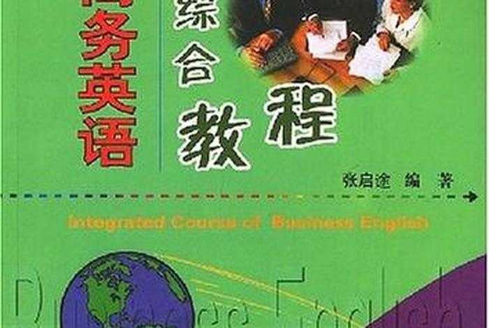 学好商务英语，如何学好商务英语