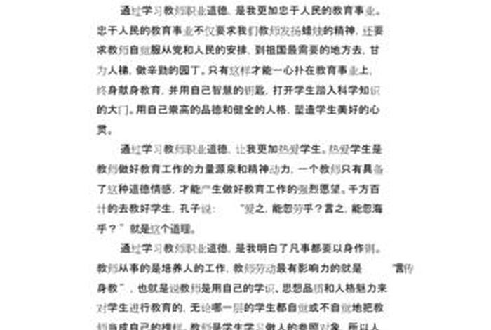 中小学教师违反职业道德心得体会 - 中小学职业教师道德规范