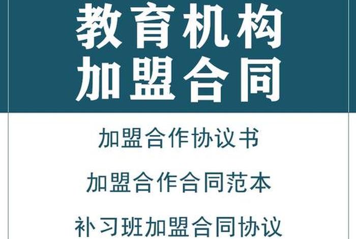 教育培训机构加盟 - 教育培训机构加盟费