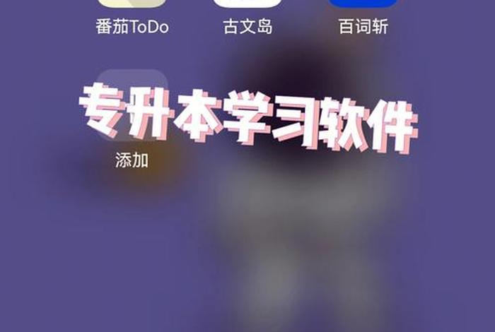 好学习app（好学app下载）
