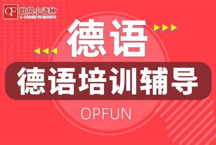 德语培训班封闭式（德语培训最好机构）
