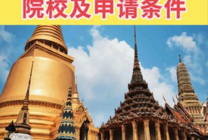 出国读大学需要哪些条件 出国读大学需要哪些条件比如泰国留学