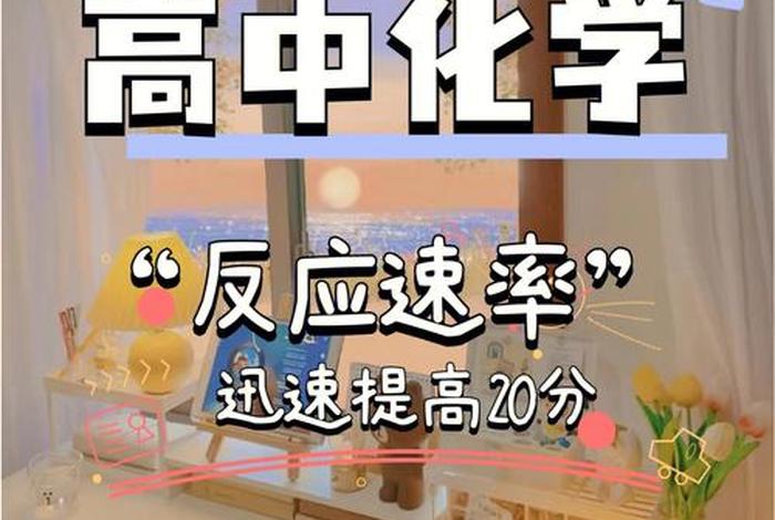 高中化学怎么学才能快速提高（高中化学怎么才能开窍）