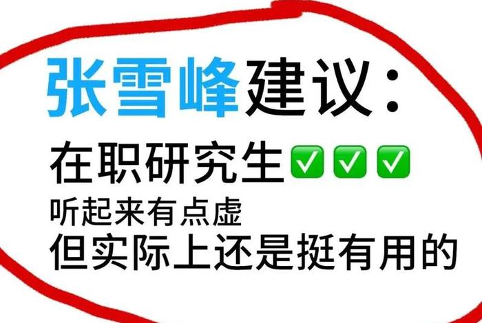 在职