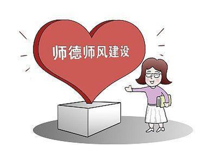 师德