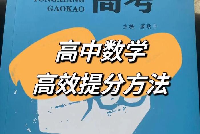 怎么学习数学最有效的方法高中（怎样学好高中数学技巧）