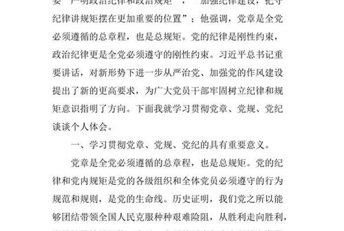 学党纪法规心得体会 - 学党纪党规心得
