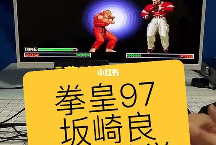 学习拳皇；拳皇教学技术视频全集
