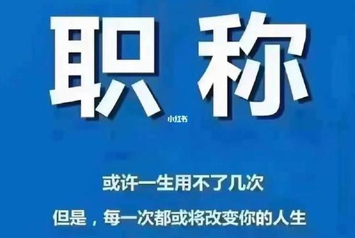 职称