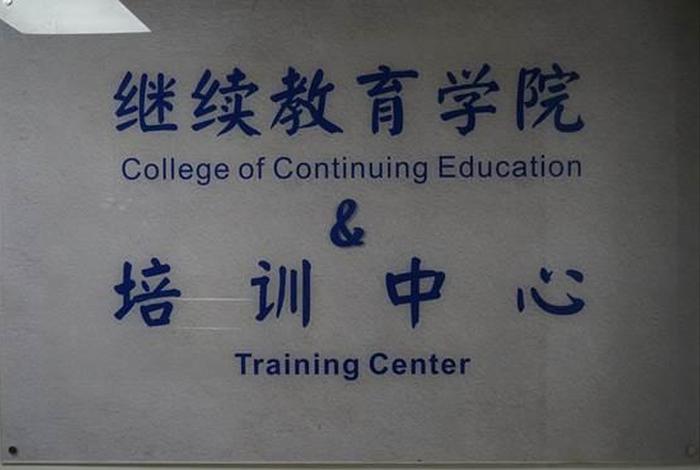 继续教育楼 - 继续教育教学