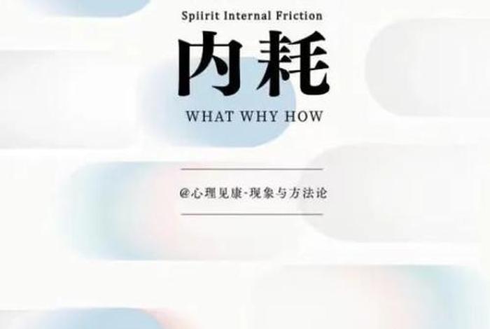 学习精神内耗，精神内耗意思