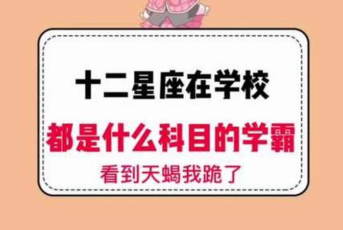 十二星座学霸排名（十二星座学霸排名谁最漂亮）