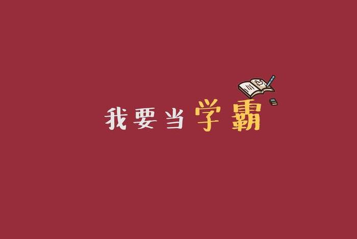 励志图片学霸；励志图片2021新图片学生