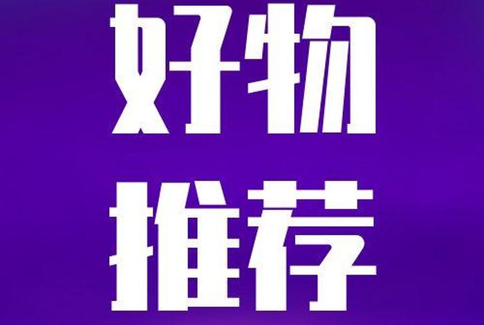 学生好物清单 学生好物推荐公众号