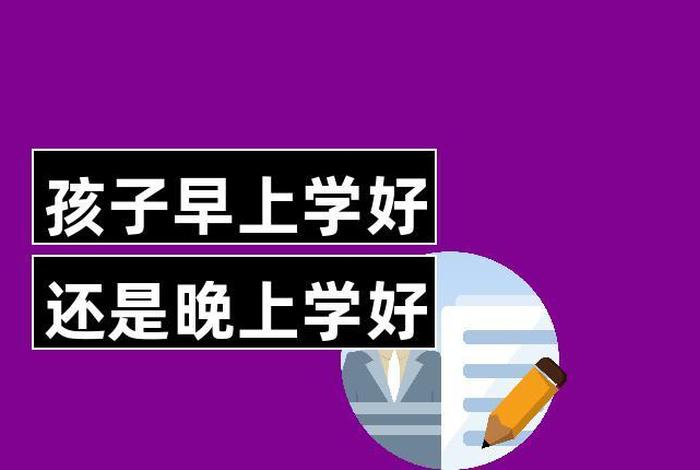 早起对学习有好处、早上学对孩子的好处