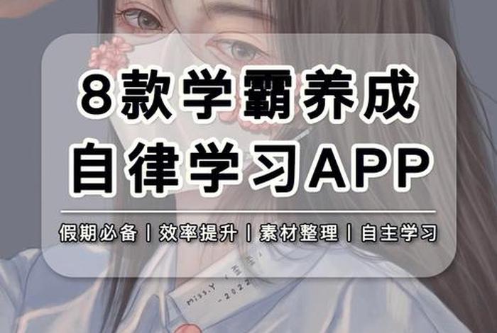学习自律软件、学霸自律的软件