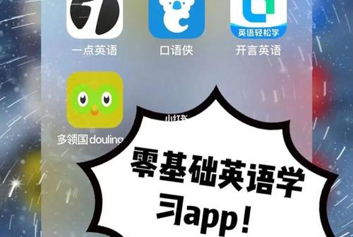 英语零基础自学app软件 - 英语0基础自学软件