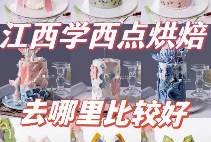 做蛋糕学校哪里好，做蛋糕学校哪里好武汉