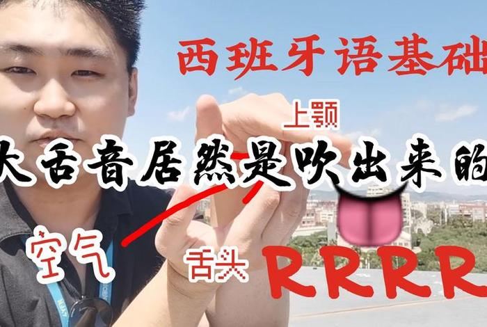 西语入门发音教学；西语入门教学视频