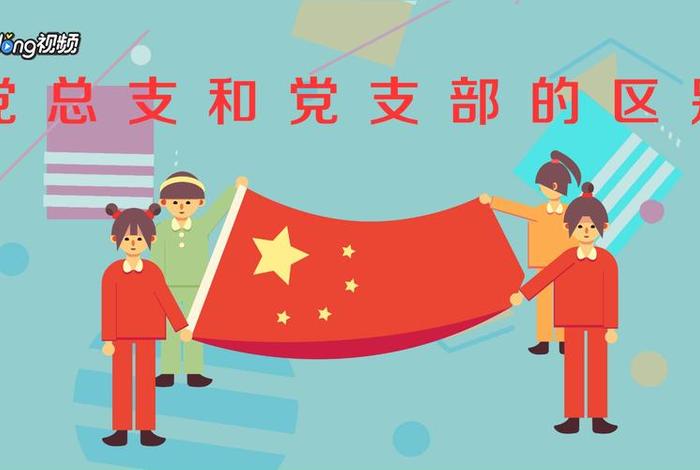 党支