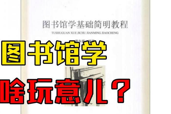 图书馆学学的是什么；图书馆学干啥的