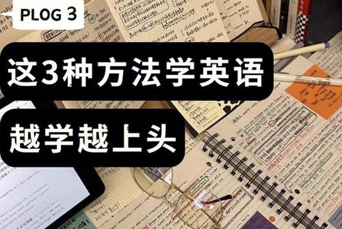 学习英语怎么学最快最有效，怎样学英语才最有效果