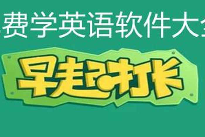 一年级孩子学英语哪个app好免费 - 儿童不收费的英语软件
