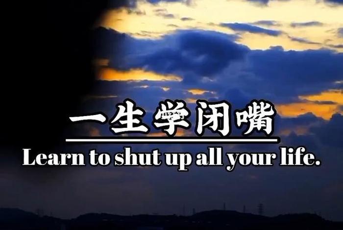 一生学闭嘴经典语录 学说话一生学闭嘴经典语录