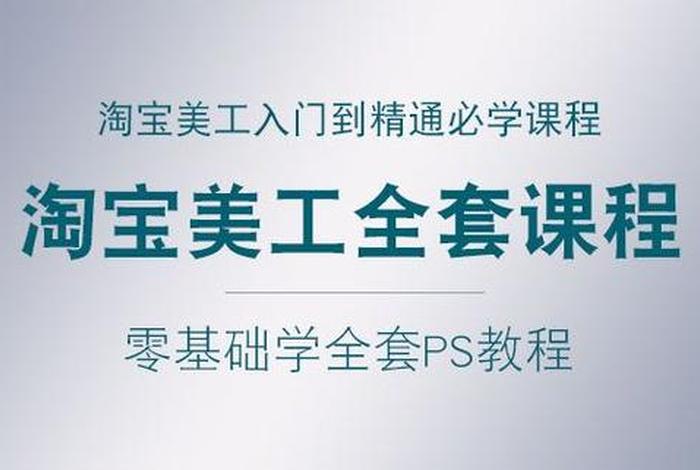 学习美工的教程（美工怎么从零学起）
