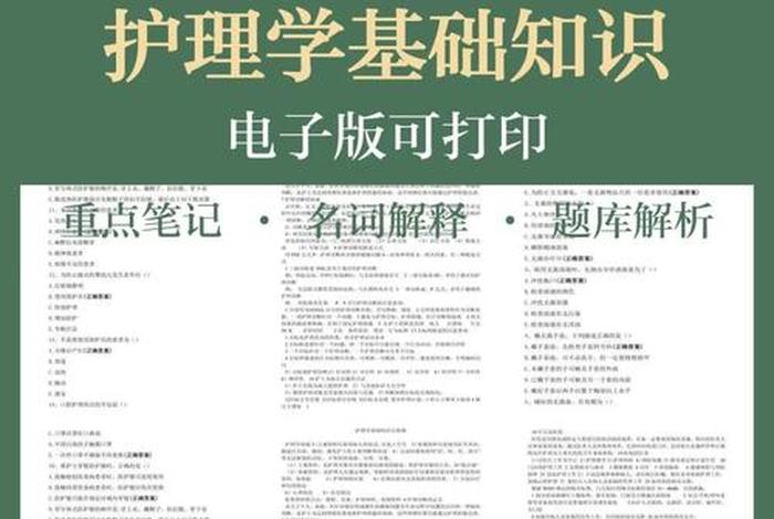 护理学基础必背知识点；护理学基础必背知识点第一章
