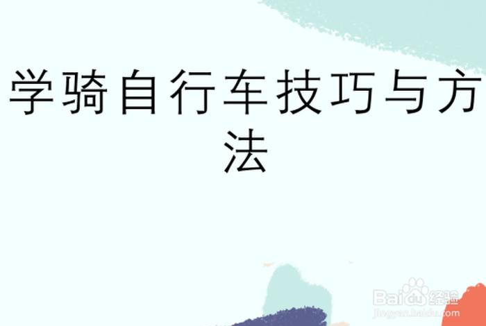 自行车初学者开始怎么练，自行车怎么学新手
