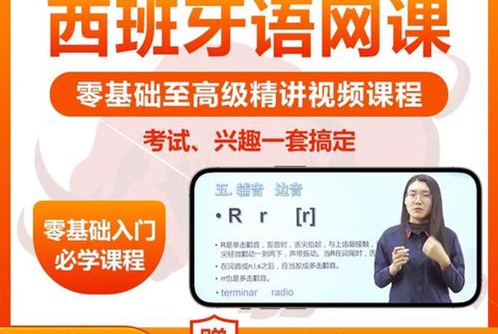 西语学习免费课程；西语网课资源