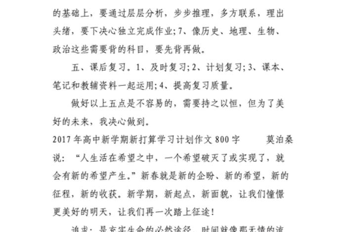 高中学习计划范文800字